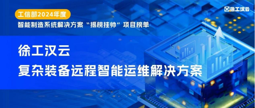 聚齡智能制造WMS用戶徐工旗下漢云入選工信部“揭榜掛帥”項目