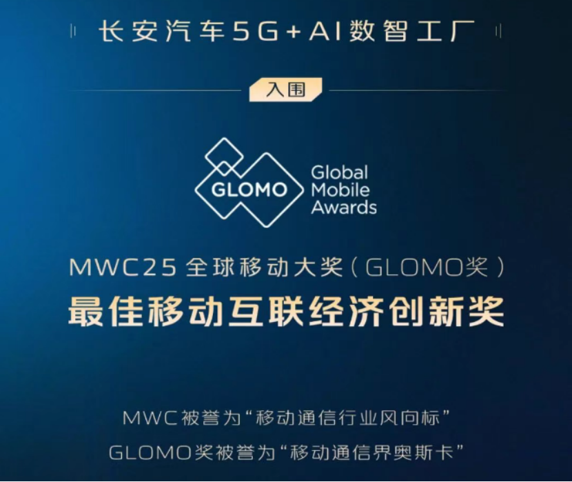 聚齡汽車WMS用戶長安5G+AI工廠入圍“移動通信界奧斯卡“