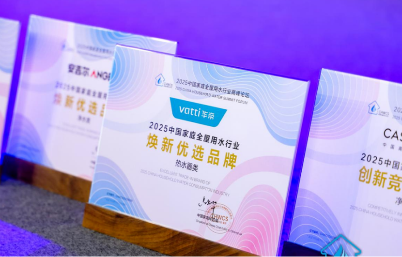 聚齡智能制造WMS用戶華帝出席25年中國(guó)家庭全屋用水行業(yè)論壇