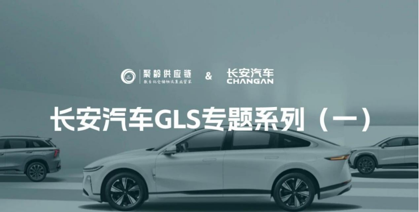 聚齡攜手長安汽車打造全球化物流中臺，解碼海納百川數字化引擎