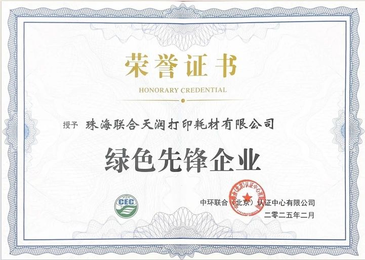 聚齡打印耗材WMS用戶珠海聯(lián)合天潤榮獲綠色先鋒企業(yè)稱號