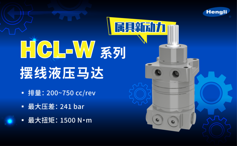 聚齡智能制造WMS用戶恒立液壓擺線馬達定義機械屬具動力新高度