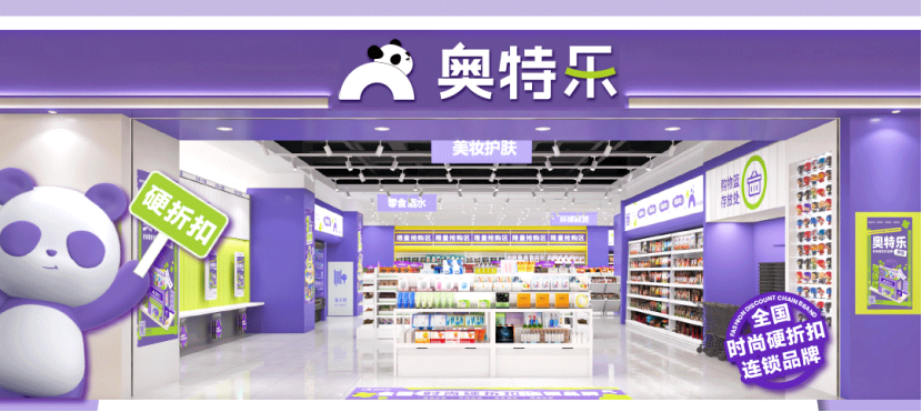 聚齡零售WMS用戶奧特樂自有品牌升級(jí)，創(chuàng)新定價(jià)重塑零售新格局
