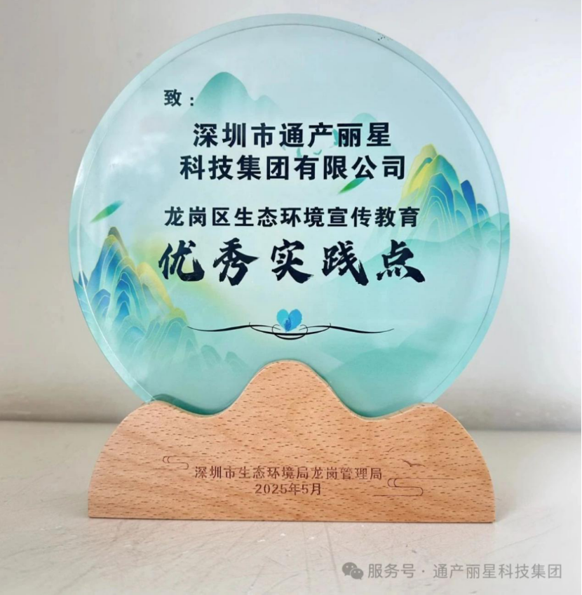 聚齡高新技術(shù)WMS用戶通產(chǎn)麗星榮膺龍崗區(qū)生態(tài)文明教育示范