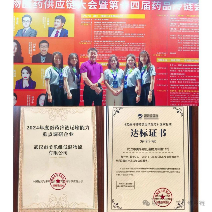 聚齡物流WMS用戶美樂維冷鏈參與2025生物醫(yī)藥供應(yīng)鏈大會