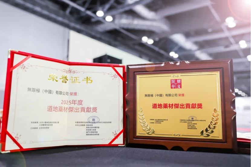 聚齡健康產(chǎn)品WMS用戶無(wú)限極獲2025年度道地藥材杰出貢獻(xiàn)獎(jiǎng)