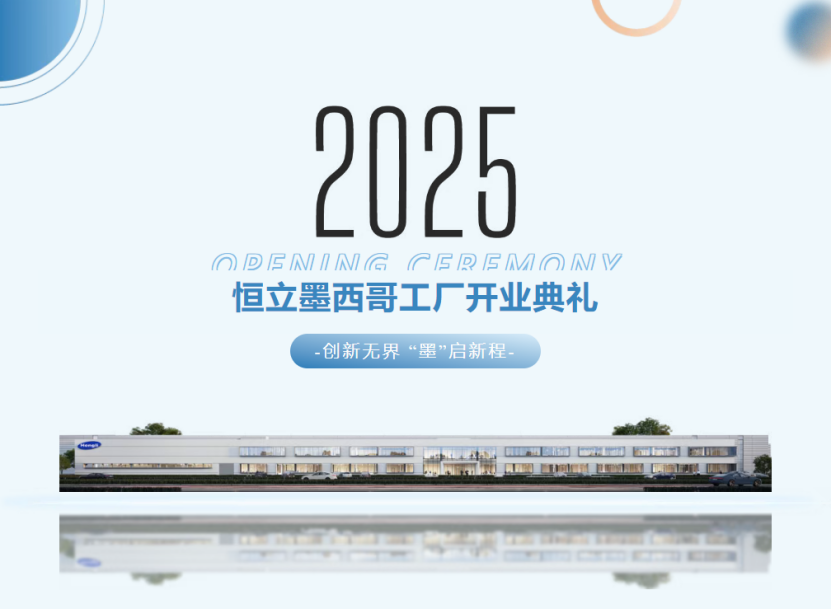 聚齡高科技制造WMS用戶恒立墨西哥工廠正式開業(yè)，全球拓展提速