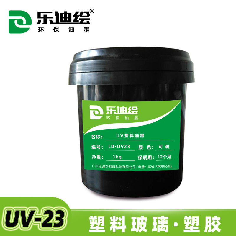 塑膠UV油墨供貨商-樂迪新材料