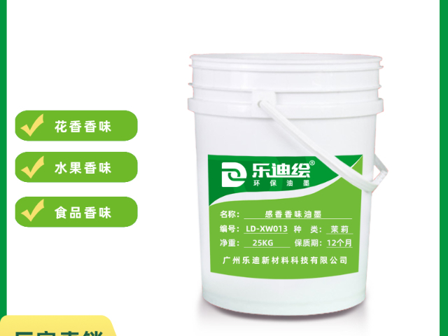 广州芳香气味香味油墨厂家哪家好推荐广州乐迪,香味油墨