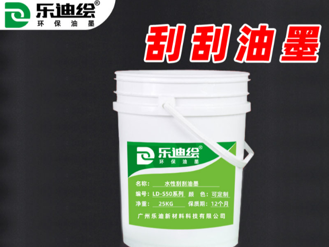 東莞自干型刮刮墨絲印油墨廠家直銷 和諧共贏 廣州樂(lè)迪新材料科技供應(yīng);