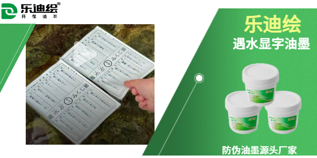 廣東遇水顯影油墨絲印油墨批量定制 客戶至上 廣州樂迪新材料科技供應