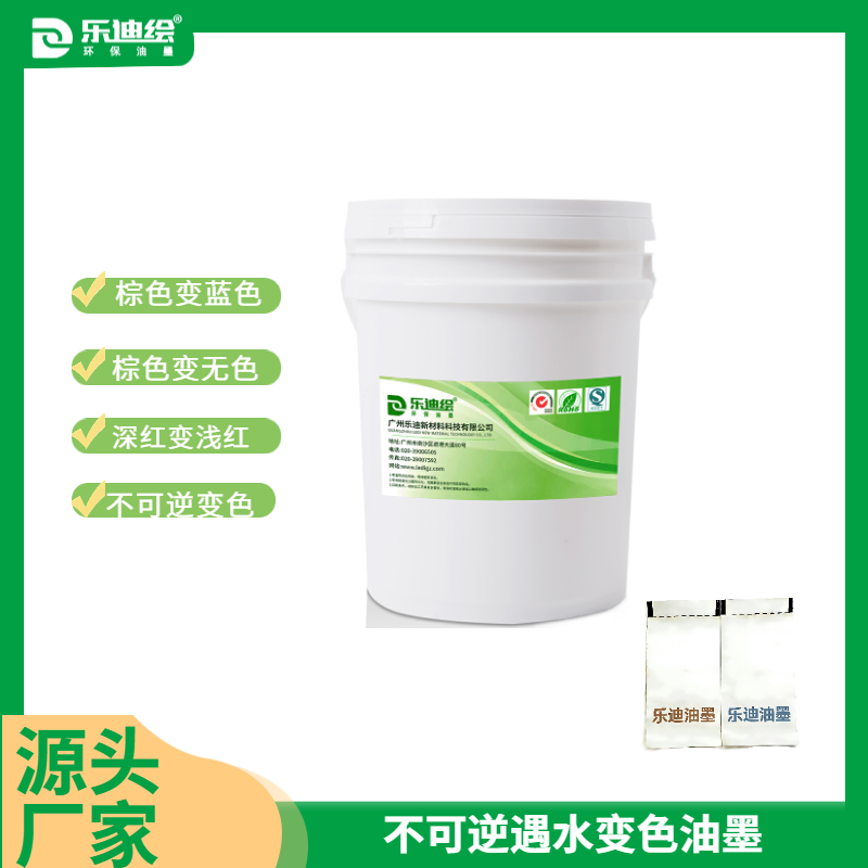 不可逆遇水變色油墨廠家推薦廣州樂迪