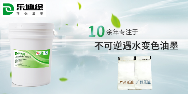 浙江隱形墨水防偽變色油墨 誠信經(jīng)營 廣州樂迪新材料科技供應;