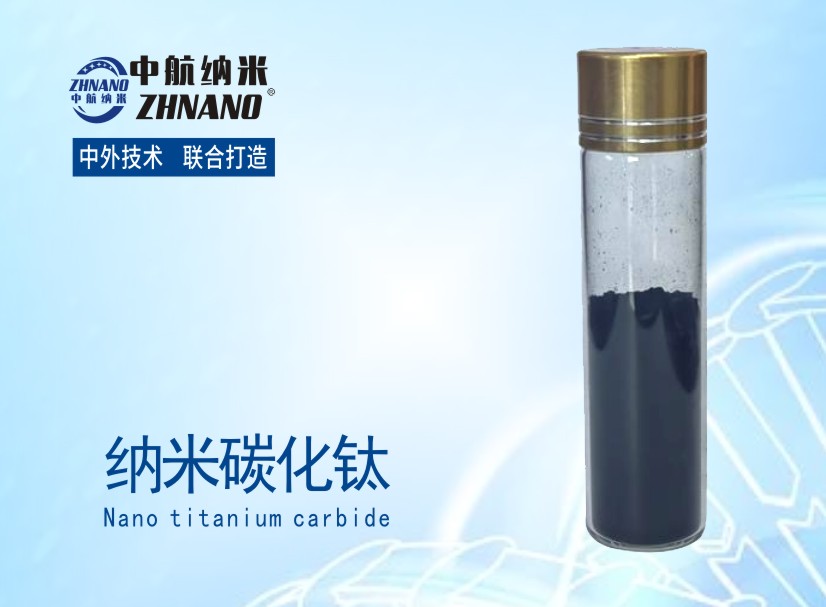 納米碳化鈦