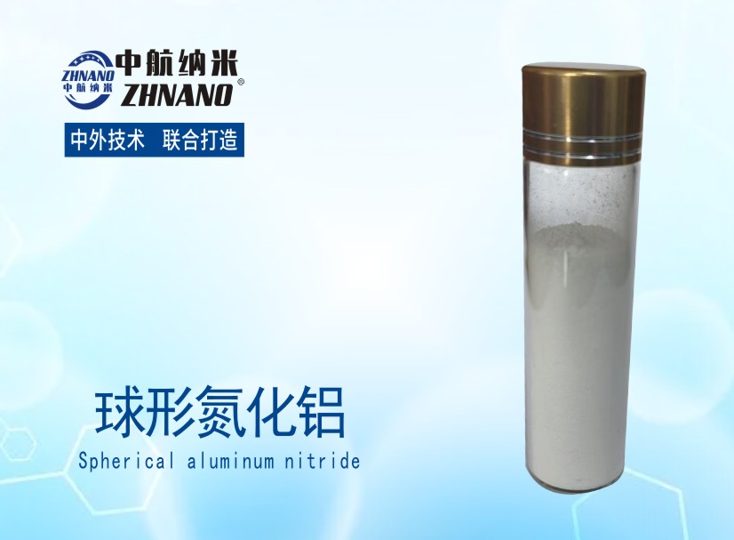高導(dǎo)熱-球形氮化鋁