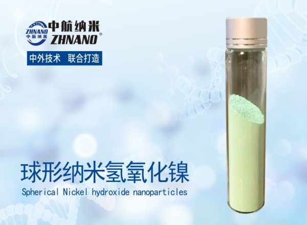 球形納米(mǐ)氫氧化(huà)鎳