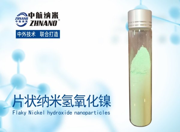 片(piàn)狀納米(mǐ)氫氧化(huà)鎳