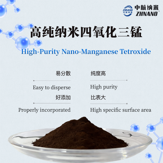 高純納米(mǐ)四(sì)氧化(huà)三(sān)錳