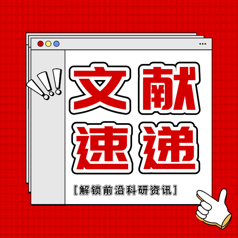 文獻速遞|納米顆粒誘導免疫檢查點協同靶向策略，為免疫治療帶來新希望！