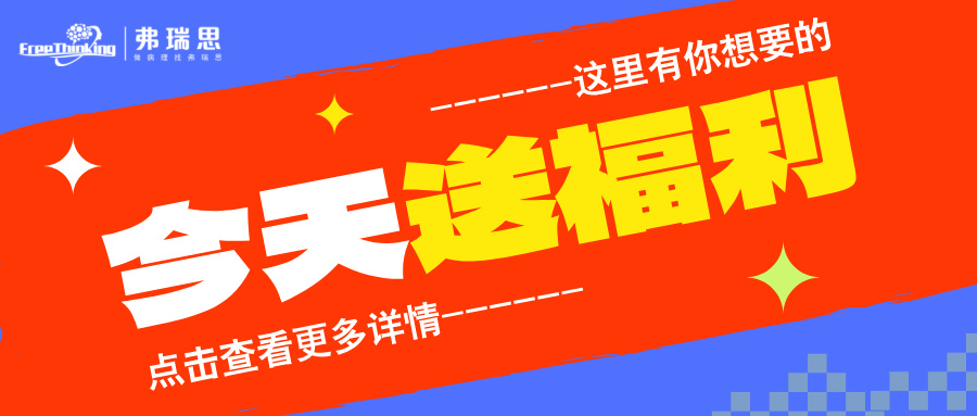 驚爆來襲|弗瑞思暑期福利大放送！