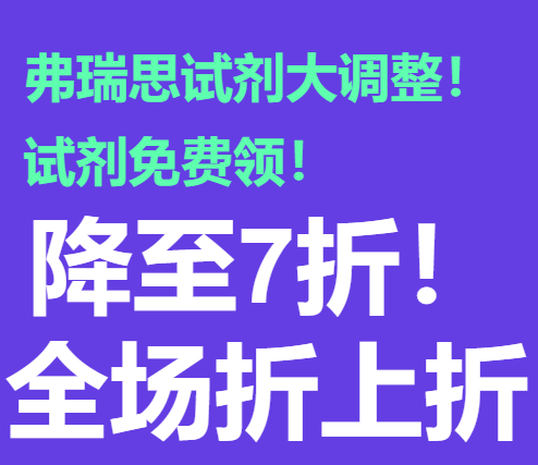 弗瑞思試劑大調整！試劑直接領！降至7折！全場折上折！
