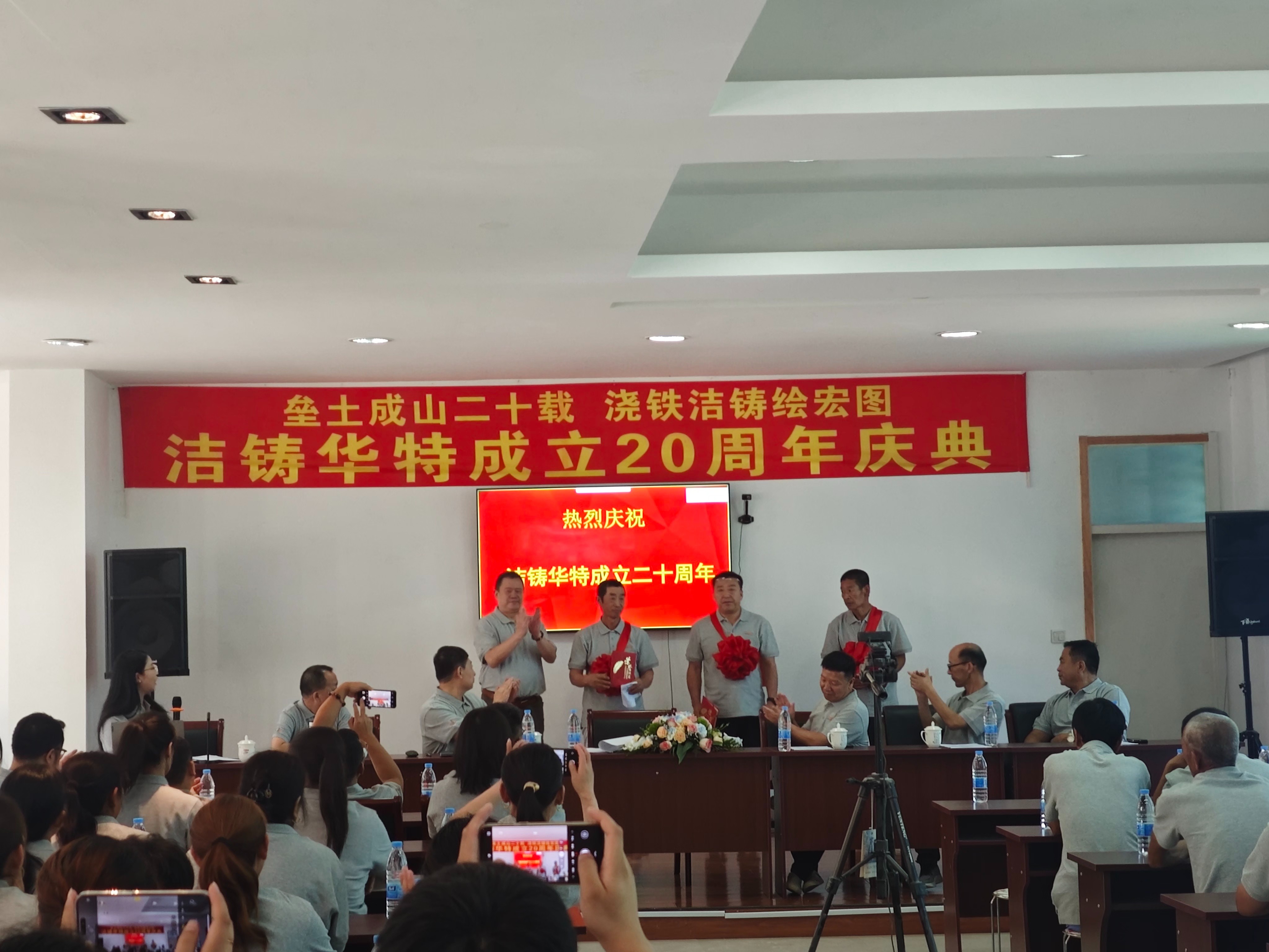 洁铸华特20周年庆典:廿载风华正茂,同心筑梦远航_杭州洁铸科技有限公司