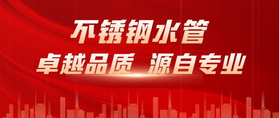 不銹管水管