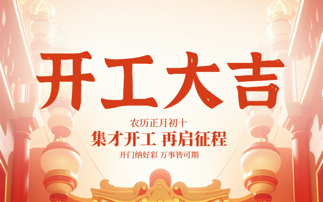 集才 | 正月初十！開工大吉！
