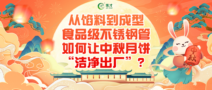 從餡料到成型：食品級不銹鋼管如何讓中秋月餅“潔凈出廠”？