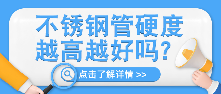 不銹鋼管硬度越高越好嗎？