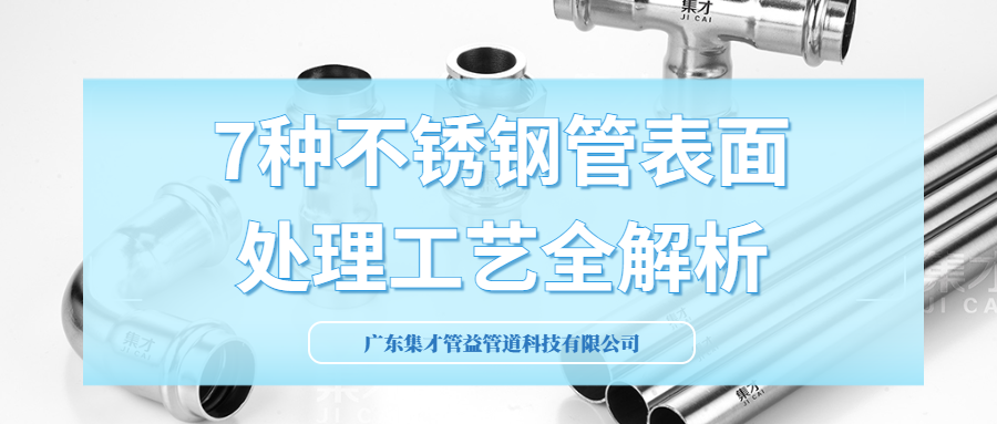 7種不銹鋼管表面處理工藝全解析
