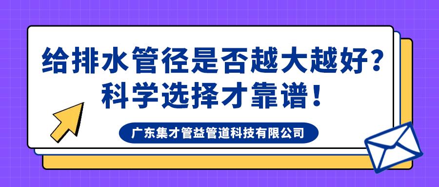 給排水管徑是否越大越好?科學選擇才靠譜! 給排水管徑是否越大越好?科學選擇才靠譜!