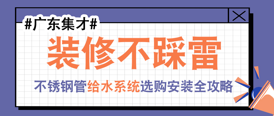 裝修不踩雷:不銹鋼管給水系統選購安裝全攻略 裝修不踩雷:不銹鋼管給水系統選購安裝全攻略