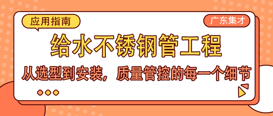 給水不銹鋼管工程應用指南:從選型到安裝,質量管控的每一個細節 給水不銹鋼管工程應用指南:從選型到安裝,質量管控的每一個細節