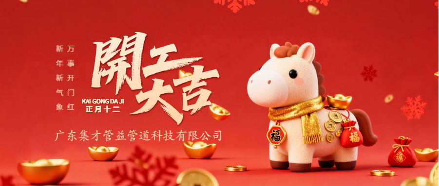 廣東集才 | 正月十二鳴鼓開工，共赴新程啟新章！