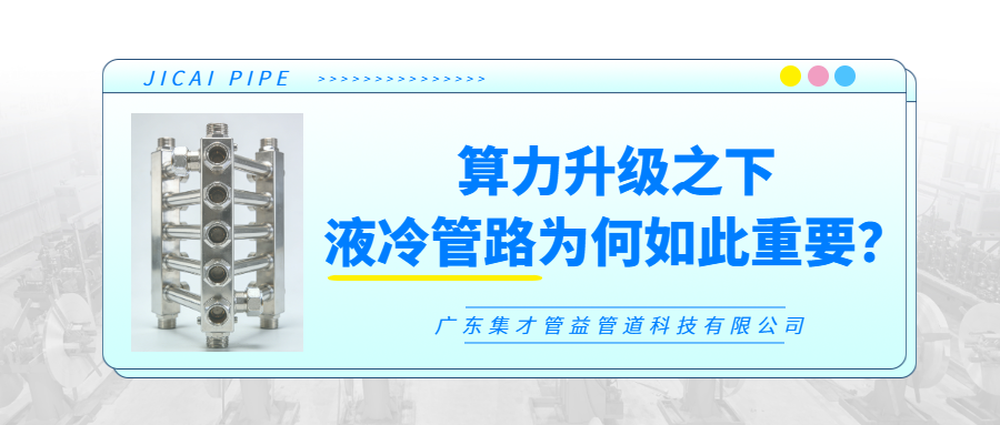 算力升級之下，液冷管路為何如此重要？