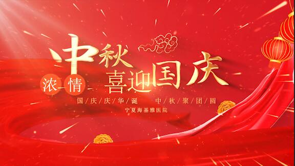 【迎中秋·慶國慶】 寧夏海基雅醫(yī)院中秋國慶節(jié)日聯(lián)誼會(huì)成功舉辦