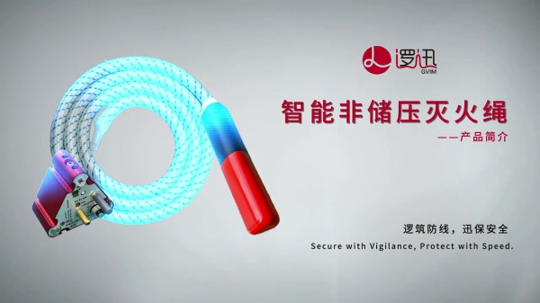 非儲壓智能滅火繩--全感型