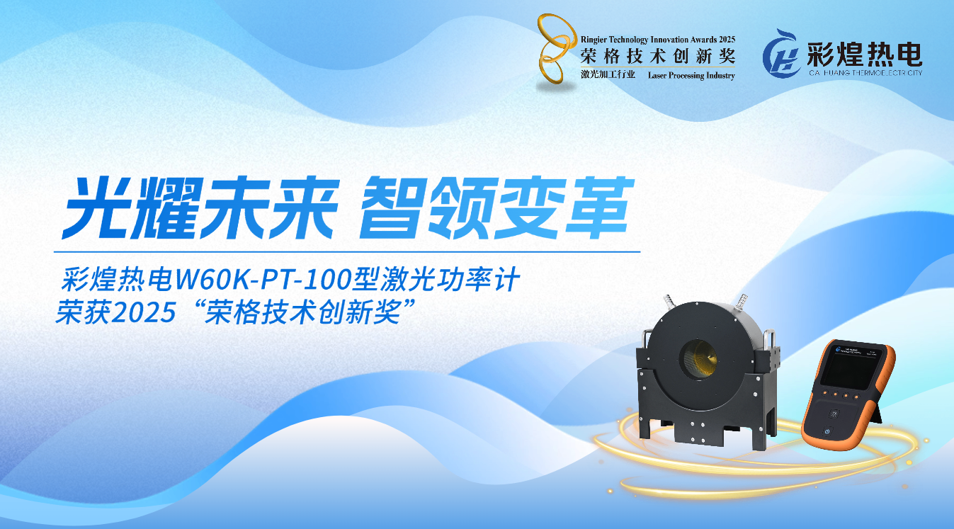 精準(zhǔn)定義光的力量！彩煌熱電榮膺榮格技術(shù)創(chuàng)新獎(jiǎng)！