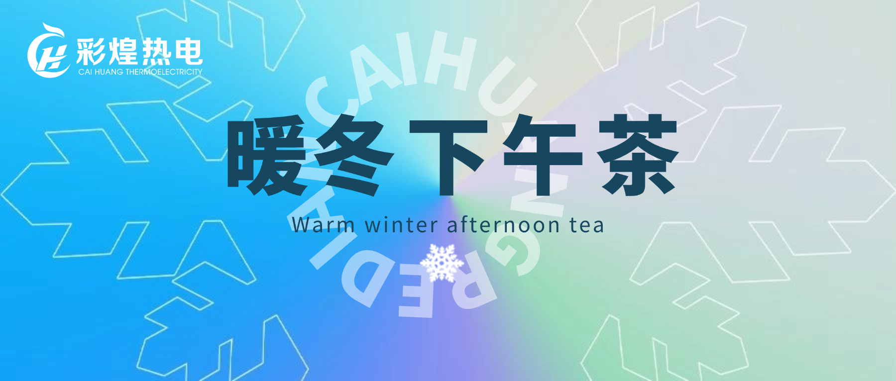 暖冬相聚，溫情同行——彩煌熱電年終暖冬下午茶暨十二月員工生日會(huì)圓滿舉行！