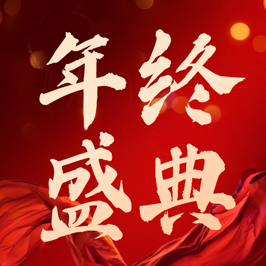 新征程，再出發(fā)：彩煌熱電2025年終尾牙盛典圓滿(mǎn)收官！