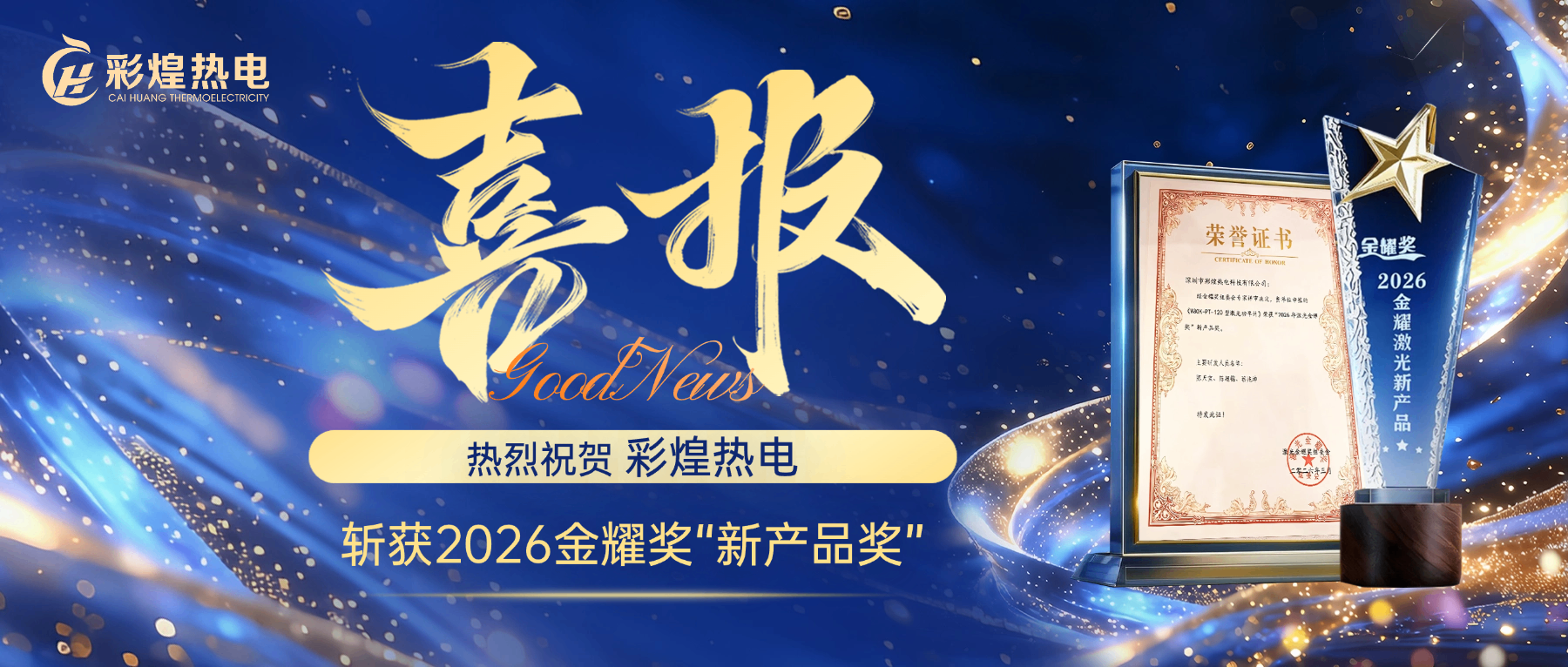 喜報(bào)！彩煌熱電榮膺“金耀獎(jiǎng)” ！國(guó)產(chǎn)精密測(cè)量再獲行業(yè)認(rèn)可！