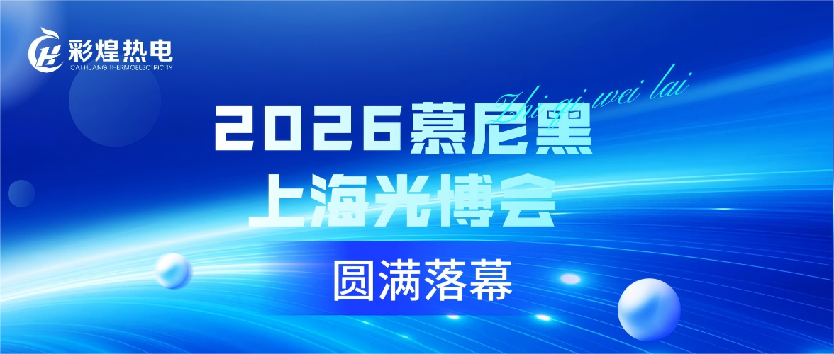 彩煌熱電2026上海光博會(huì)圓滿(mǎn)收官：以精密測(cè)量之光，鏈接智造未來(lái)！