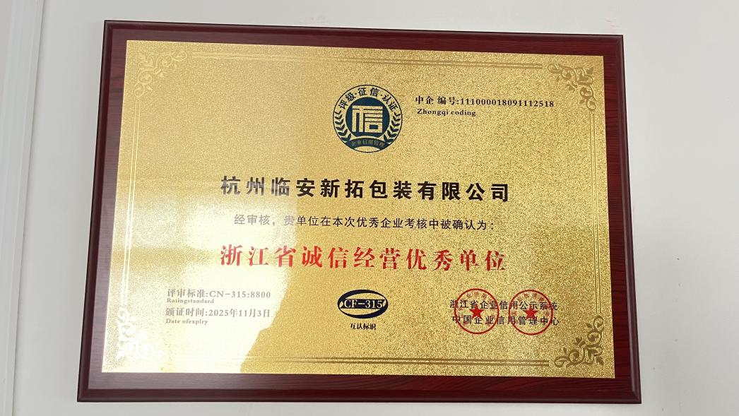 ?杭州臨安新拓包裝有限公司榮膺 “浙江省誠(chéng)信經(jīng)營(yíng)優(yōu)秀單位”，以誠(chéng)信底色繪就包裝行業(yè)發(fā)展新篇