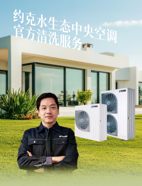 換季清洗特惠｜約克給空調(diào)洗澡啦！
