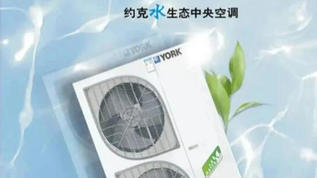 進口約克水生態(tài)中央空調技術服務,約克水生態(tài)中央空調