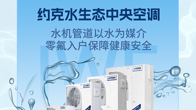 進口約克水生態(tài)中央空調技術服務,約克水生態(tài)中央空調