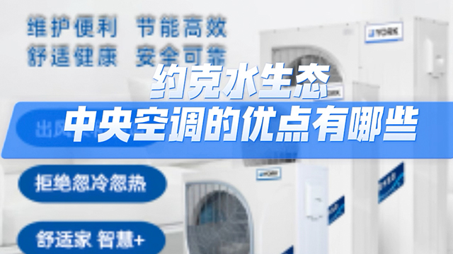 大宅約克水生態(tài)中央空調(diào)維修電話,約克水生態(tài)中央空調(diào)