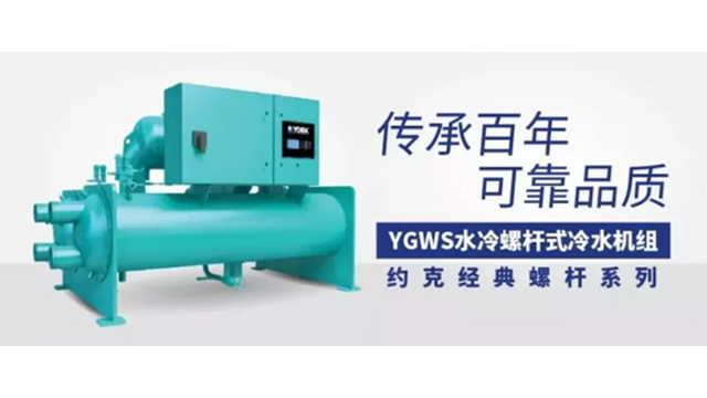 成都約克YGWS螺桿機機組旗艦店電話 歡迎來電 四川盛騰暖通工程供應