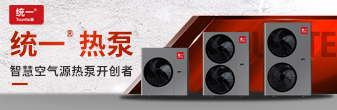統(tǒng)一熱泵智能云端分體機(jī)：高效節(jié)能的創(chuàng)新之作